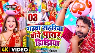 #VIDEO | #Niraj Nirala | गउवा शहरिया बीचे पातर झिझिया | Jhijhiya Song | Bhojpuri Devi Geet 2023