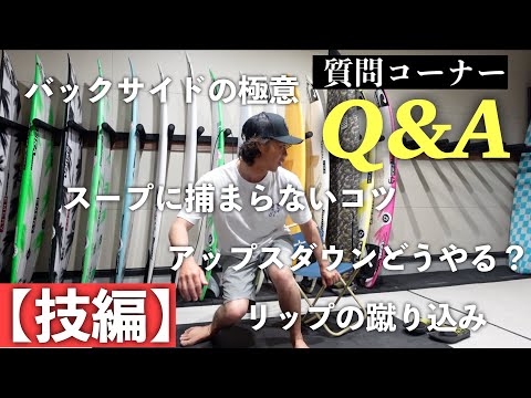 ② 質問答えます！【サーフィン技編】