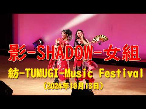 影-SHADOW-女組　2024.10.13　紡 -Tumugi- Music Festival　アイビープラザ（苫小牧文化交流センター）