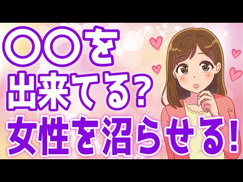 女性の本音『コレされたら秒で沼る』行動BEST〇！【ゆるーりチャンネル】