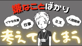 【考えすぎ】ネガティブ思考のメカニズムとは？～嫌なことが頭から離れない、考えすぎてしまう人へ〜 ＃77