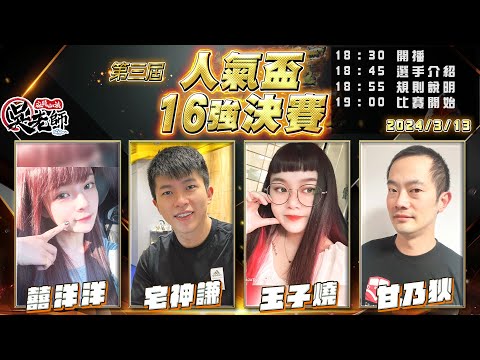 【吳老師麻將心法】16強決賽開打！今天宅神謙粉絲抖內，連續三天都抽獎，｜囍洋洋、宅神謙、玉子燒、甘乃狄 0313｜2024年第三屆人氣盃16強決賽