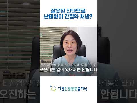 삼차신경통을 오진하면 이런일이 생깁니다