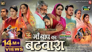 MAA BAAP KA BATWARA I माँ बाप का बटवारा I SHUBHI SHARMA I GUNJAN PANTH -NEW BHOJPURI MOVIE 2024