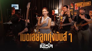 เฟิร์ส พรชิตา | เมดเลย์ลูกทุ่งมันส์ ๆ 【WAKE SESSION】