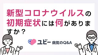 新型コロナウイルスの初期症状には何がありますか？【ユビー病気のQ&A】