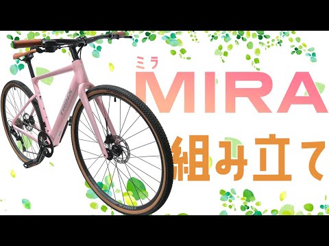 【組み立て方法】MIRA