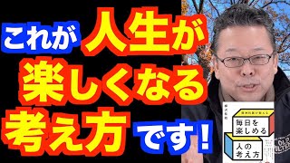 「毎日が楽しい」って本当？【精神科医・樺沢紫苑】