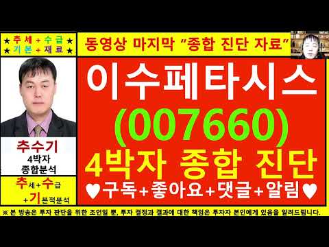 이수페타시스(007660)종목진단및향후주가전망 추수기(추수)전문가