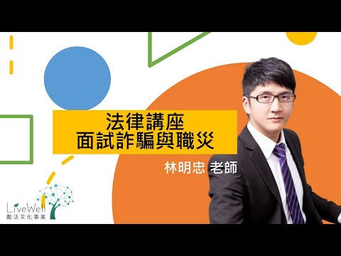 【livewellcourse 勵活課程】面試詐騙與職災 林明忠(節錄-無講師畫面)