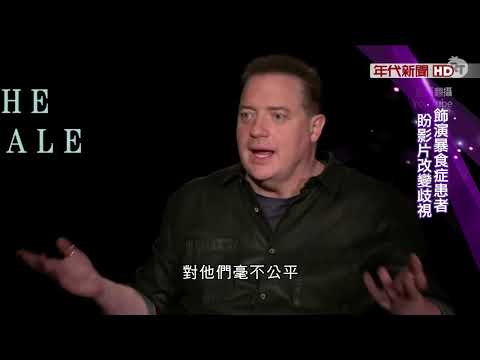 布蘭登費雪新作"我的鯨魚老爸"訪談 片中愛人過世罹患暴食症 遭逢身心煎熬