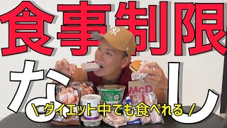 【痩せる食事】意外と知らない !? ダイエット中でも食べれるジャンクフード !!