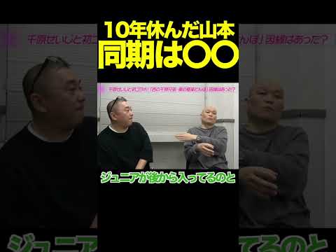 どっちが先輩？極楽とんぼ山本の【同期は〇〇】