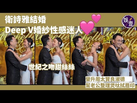 衛詩雅結婚丨Deep V婚紗性感迷人 體貼為老公整理煲呔 世紀之吻甜絲絲 入行16年感謝傳媒支持：我會繼續乖乖哋做好演員丨花絮丨婚禮（#衛詩雅 #結婚 #娛壹）