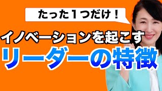 イノベーションを起こす  リーダーのたった１つの特徴