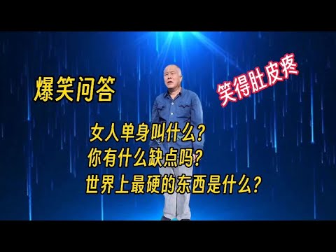 老漢爆笑問答：女人單身叫什么？世界上最硬的東西是什么？哈哈！