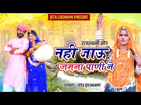 नही जाऊं जमना पानी ने || Nahi Jau Jamana Pani Ne || Vivah Song 2023 || Singer Jeta Goswami