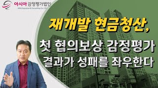 재개발 현금청산, 첫 협의보상 감정평가 결과가 최종 성패를 좌우한다!