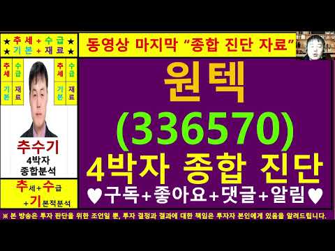 원텍(336570)종목진단및향후주가전망 추수기(추수)전문가