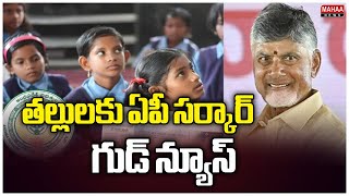 తల్లులకు ఏపీ సర్కార్ గుడ్ న్యూస్ | Thalliki Vandanam | CM Chandrababu | Mahaa News