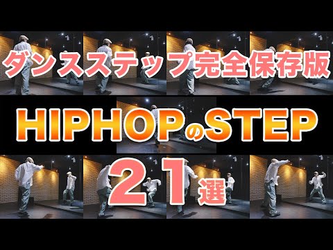 【完全保存版】HIPHOPで使えるステップ２１選 #ダンスレッスン #ダンスステップ #dancesteps #hiphop dance  #ダンス動画