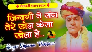 जिन्दगी ने संग तेरे खेल केसा खेला है || चेतावनी भजन || सियाराम वैष्णव || भजन