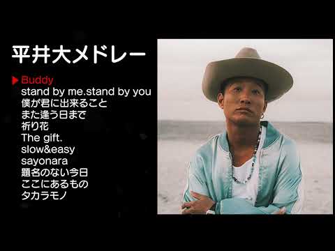 【厳選】平井大 人気曲メドレー