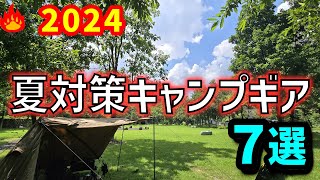 夏対策キャンプギア７選！