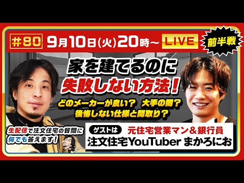 【ひろゆき×注文住宅Youtuberまかろにお】家を建てるのに失敗しない方法！どのメーカーが良い？大手の闇？公開しない仕様と間取り？ 生配信で注文住宅の質問に何でも答えます‼️