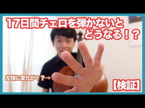 【検証！】プロが17日間チェロを弾かないとどうなる？６日間の変化を撮影！意外な検証結果に！！