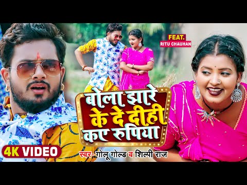 #Video | #देहाती चईता गीत | बोला झारे के दे दीही कय रुपिया | #Golu Gold, #Shilpi Raj | Bhojpuri Song