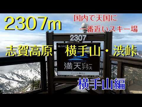 志賀高原 横手山・渋峠スキー場【横手山編】6月上旬まで大丈夫⁈