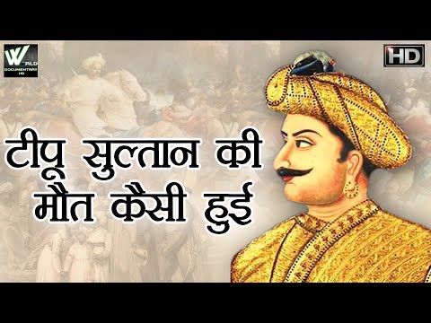 टीपू सुल्तान की मौत कैसी हुई - Tipu Sultana Ki Asaliyat | Tipu Sultan Ki maut kaise hui |Documentary