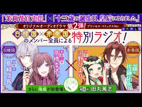 ★お試し視聴版★「茉莉花官吏伝」×「十三歳の誕生日、皇后になりました。」オーディオドラマ第２弾！【プリンセス・コミックスver.】