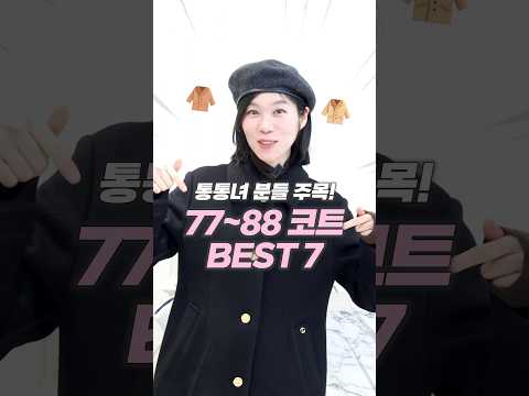 통통녀 분들❗️코트 찾기 어려우시다구요?! 코트 브랜드 추천 BEST7