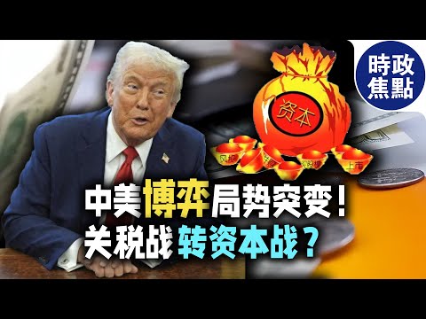 特朗普放大招，關稅戰轉資本戰？中美博弈局勢突變，誰將主宰？？#特朗普#關稅#美債 #中美貿易戰