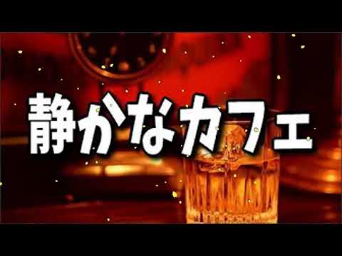 【作業用・勉強用BGM】ジャズが流れる静かなカフェにいる雰囲気で集中力アップ。リラックス曲集(１時間)