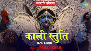 Kali Stuti | Rehan Khan | Navratri में हर बुरी नज़र का करें नाश मंत्र से | Navratri 2021