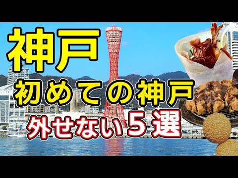 【神戸旅行】神戸で絶対外せないグルメとおすすめ観光スポットを紹介します。