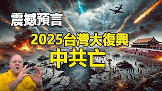 🔥🔥布蘭登預言:2025台灣大復興❗中共、朝鮮滅亡❗特魯多、馬克龍被神處理❗戰爭、大地震、瘟疫將爆發❗