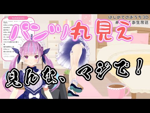 【湊あくあ】初めてのおうち3Dでパ〇ツを晒してしまうあくたん【ホロライブ切り抜き】