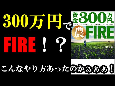 300万円でFIRE!?こんな生き方している人もいるなんてビックリしました。『資金３００万円で農FIRE』