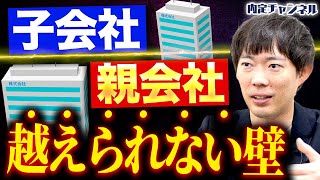 【就活生必見】大手企業の子会社は本当に狙い目なのか？｜Vol.1647