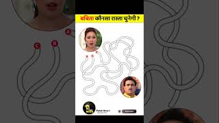 बबिता कौनसा रास्ता चुनेगी ? | Sath Nibhana Saathiya | riddle with answers | #shorts​ #tmkoc​#