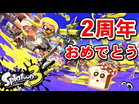 スプラトゥーン3 2周年おめでとう！お祝いXマッチ生放送！#スプラ3#ライブ配信