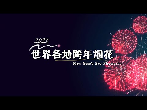 2025跨年大狂欢 |世界各地烟花秀来啦！