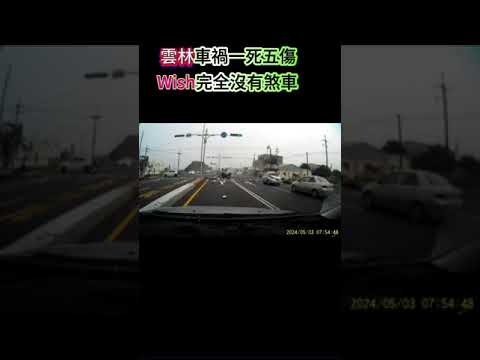 雲林車禍一死5傷，wish完全沒有煞車