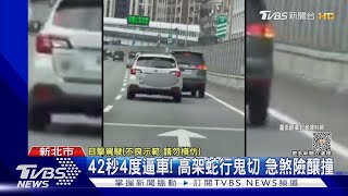 42秒4度逼車! 高架蛇行鬼切 急煞險釀撞｜TVBS新聞 @TVBSNEWS01