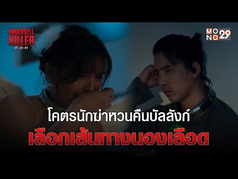 โคตรนักฆ่าหวนคืนบัลลังก์ เลือกเส้นทางนองเลือด | Undersell Killer ข้า/ฆ่า/ค่า