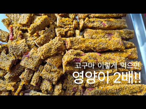 비타민A 폭탄 고구마 말랭이 만들기❤️대한민국 최초 식품 변비예방! 치매예방! 피부미인 되는 들깨 고구마말랭이